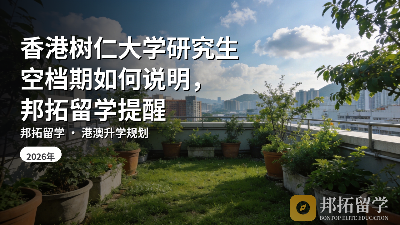 香港树仁大学研究生空档期如何说明，邦拓留学提醒