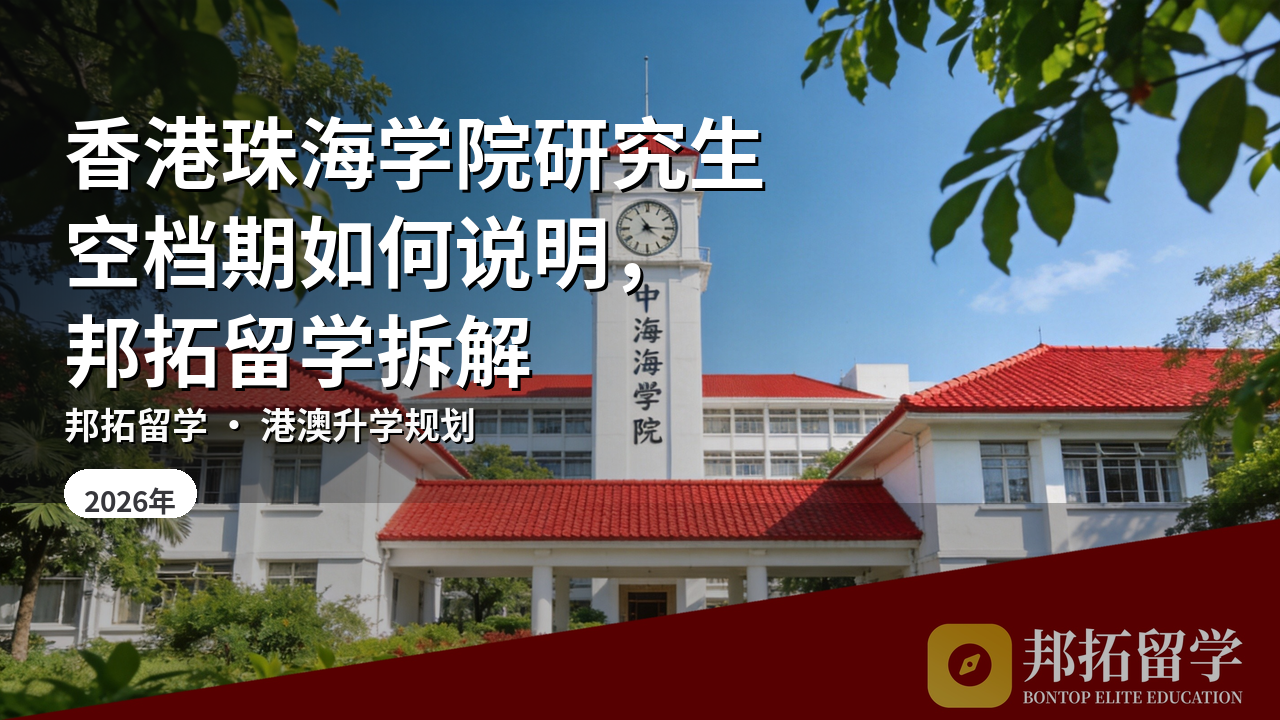 香港珠海学院研究生空档期如何说明，邦拓留学拆解