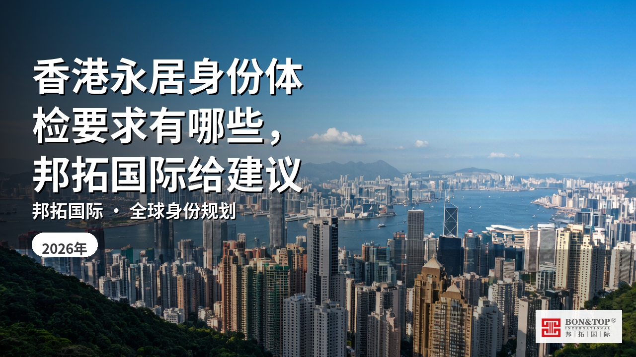香港永居身份体检要求有哪些,邦拓国际给建议