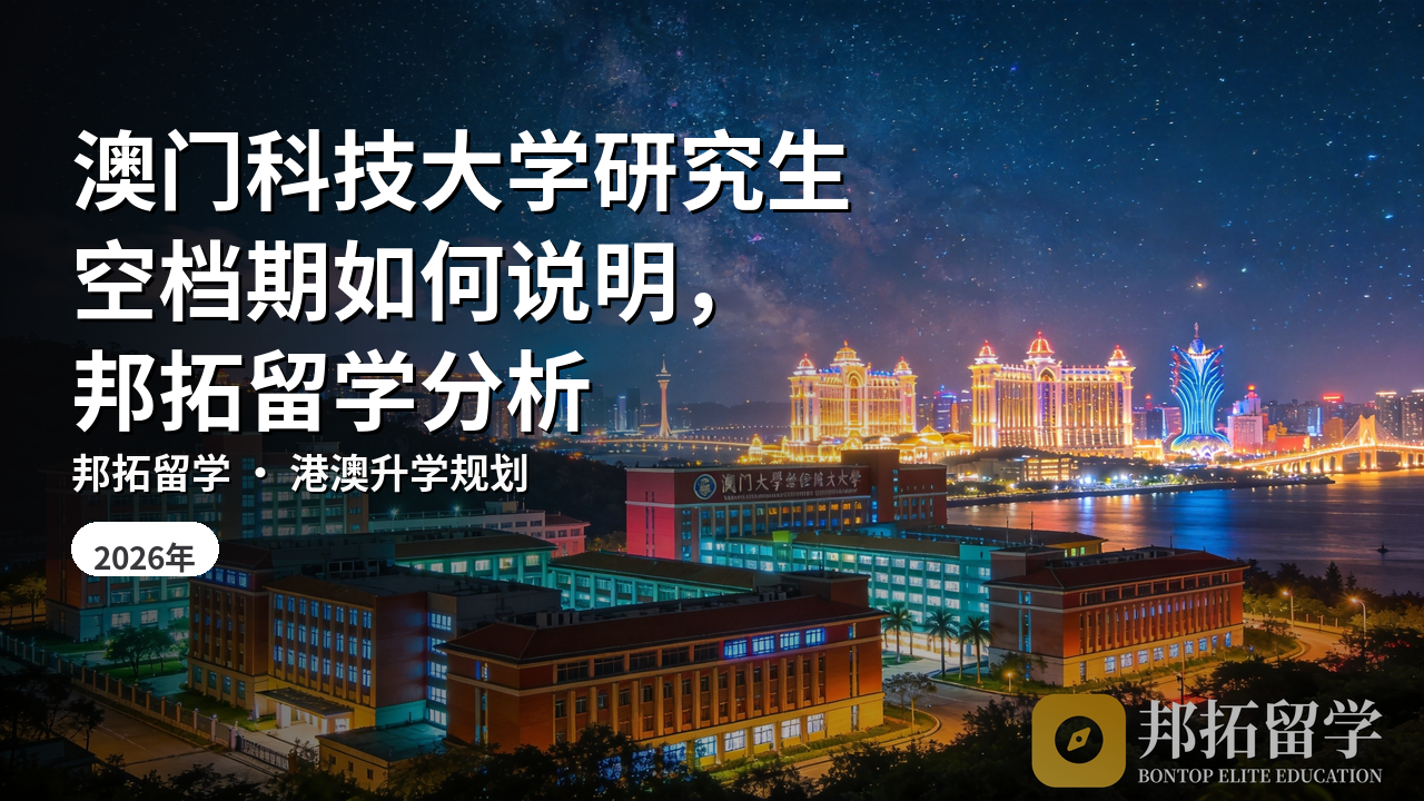 澳门科技大学研究生空档期如何说明，邦拓留学分析