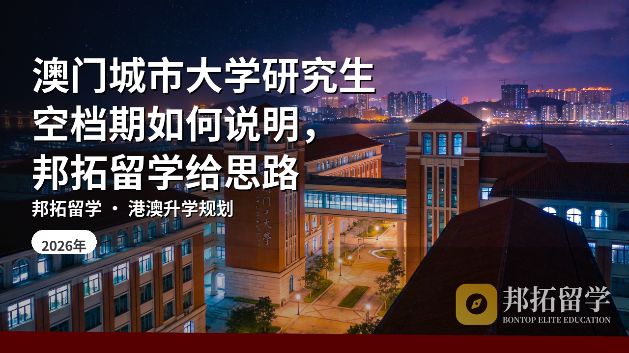 澳门城市大学研究生空档期如何说明，邦拓留学给思路