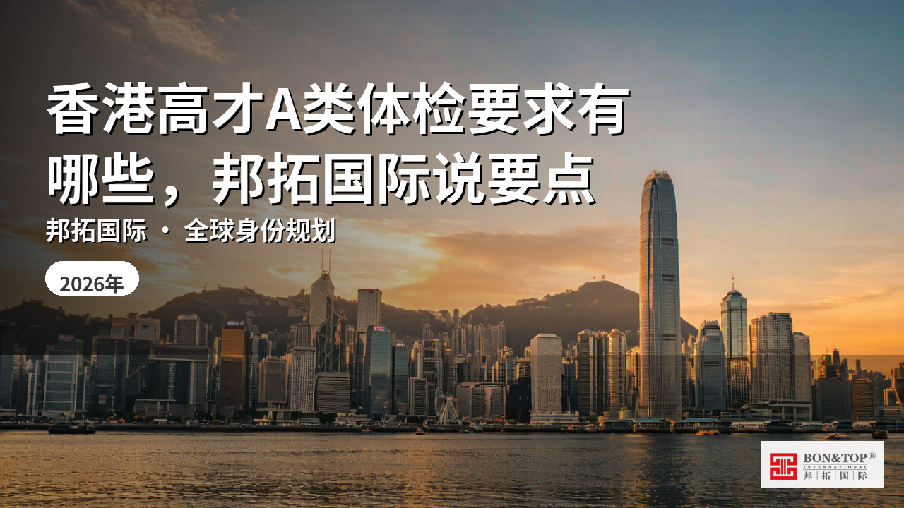 香港高才A类体检要求有哪些,邦拓国际说要点
