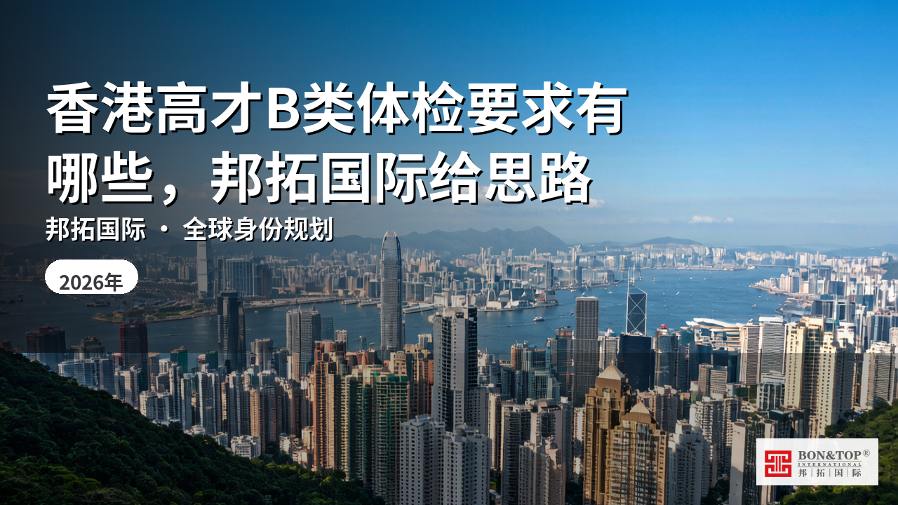 香港高才B类体检要求有哪些，邦拓国际给思路
