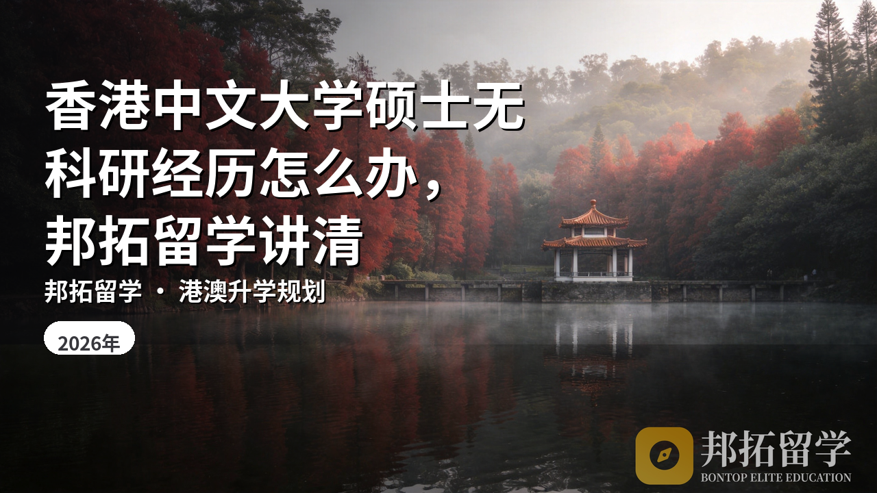 香港中文大学硕士无科研经历怎么办，邦拓留学讲清