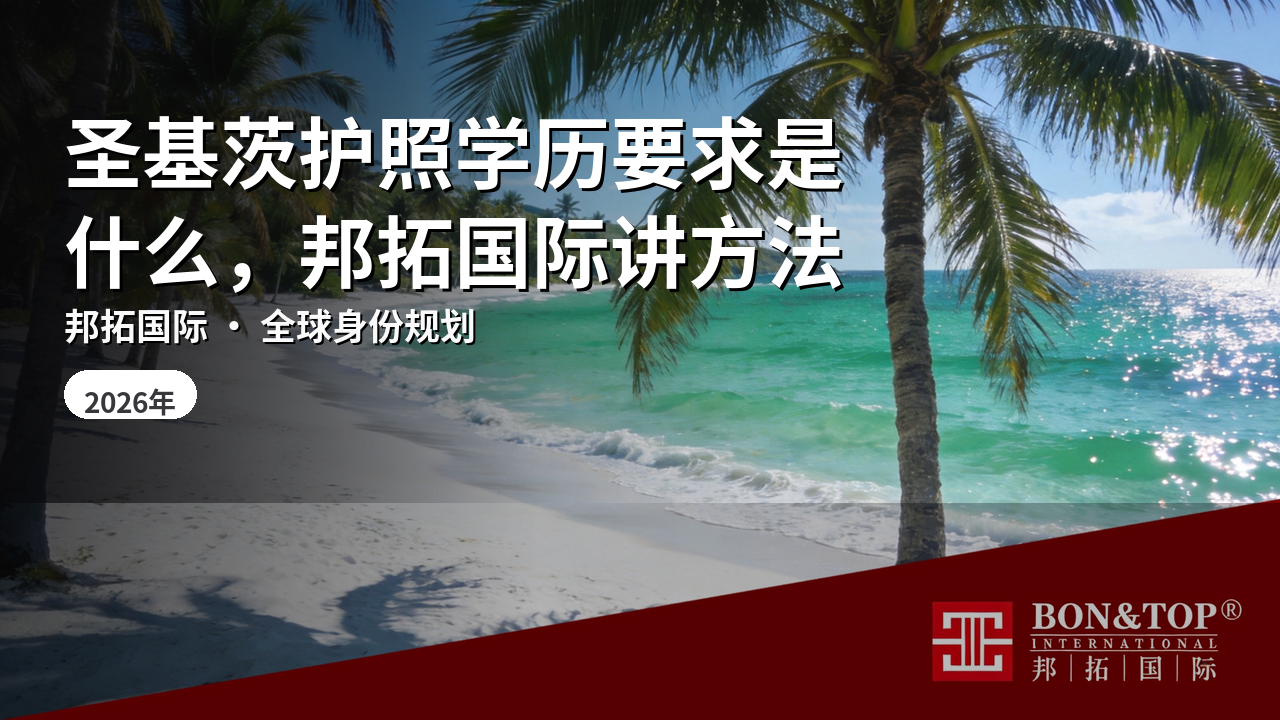 圣基茨护照学历要求是什么，邦拓国际讲方法