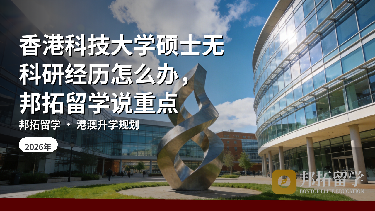 香港科技大学硕士无科研经历怎么办，邦拓留学说重点