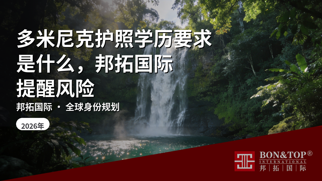 多米尼克护照学历要求是什么，邦拓国际提醒风险