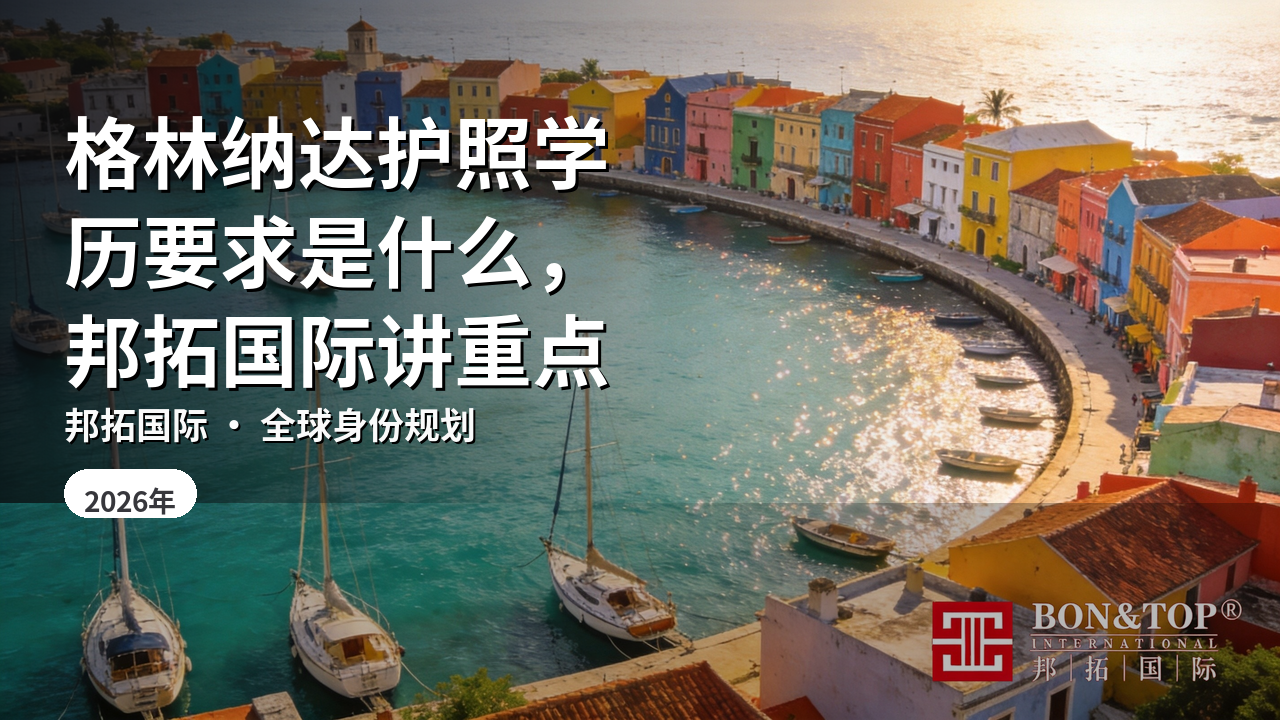 格林纳达护照学历要求是什么，邦拓国际讲重点