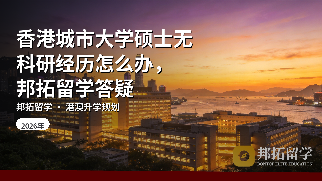 香港城市大学硕士无科研经历怎么办，邦拓留学答疑