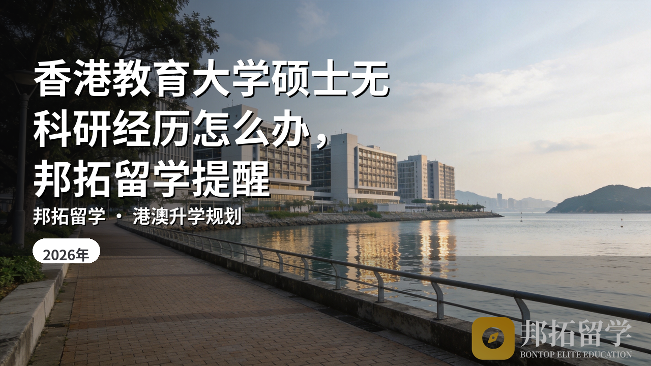 香港教育大学硕士无科研经历怎么办，邦拓留学提醒