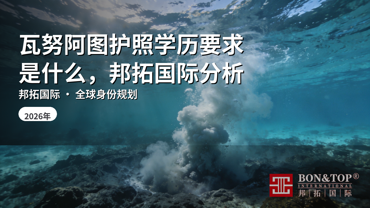 瓦努阿图护照学历要求是什么,邦拓国际分析