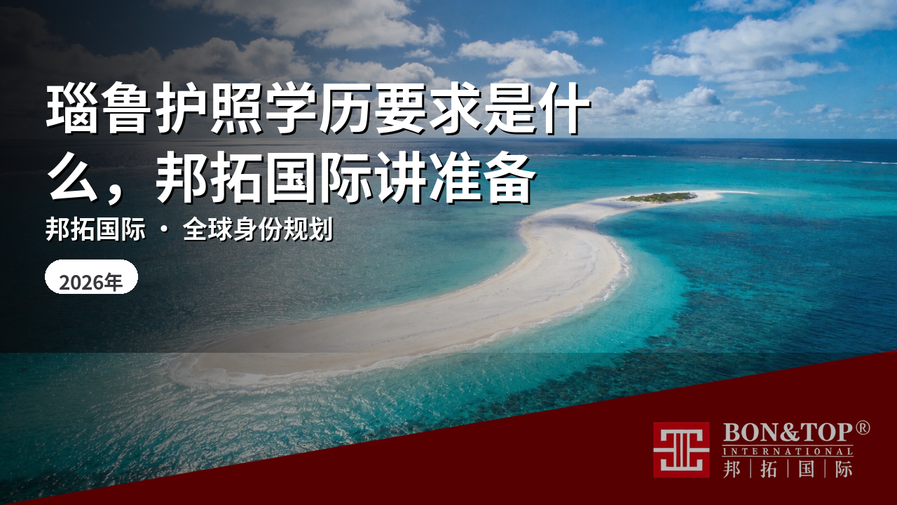 瑙鲁护照学历要求是什么,邦拓国际讲准备