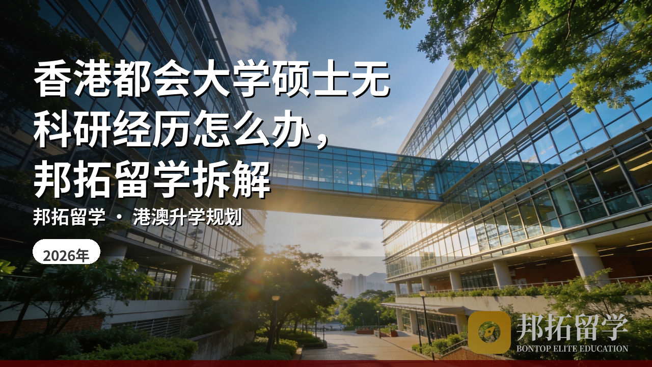 香港都会大学硕士无科研经历怎么办，邦拓留学拆解