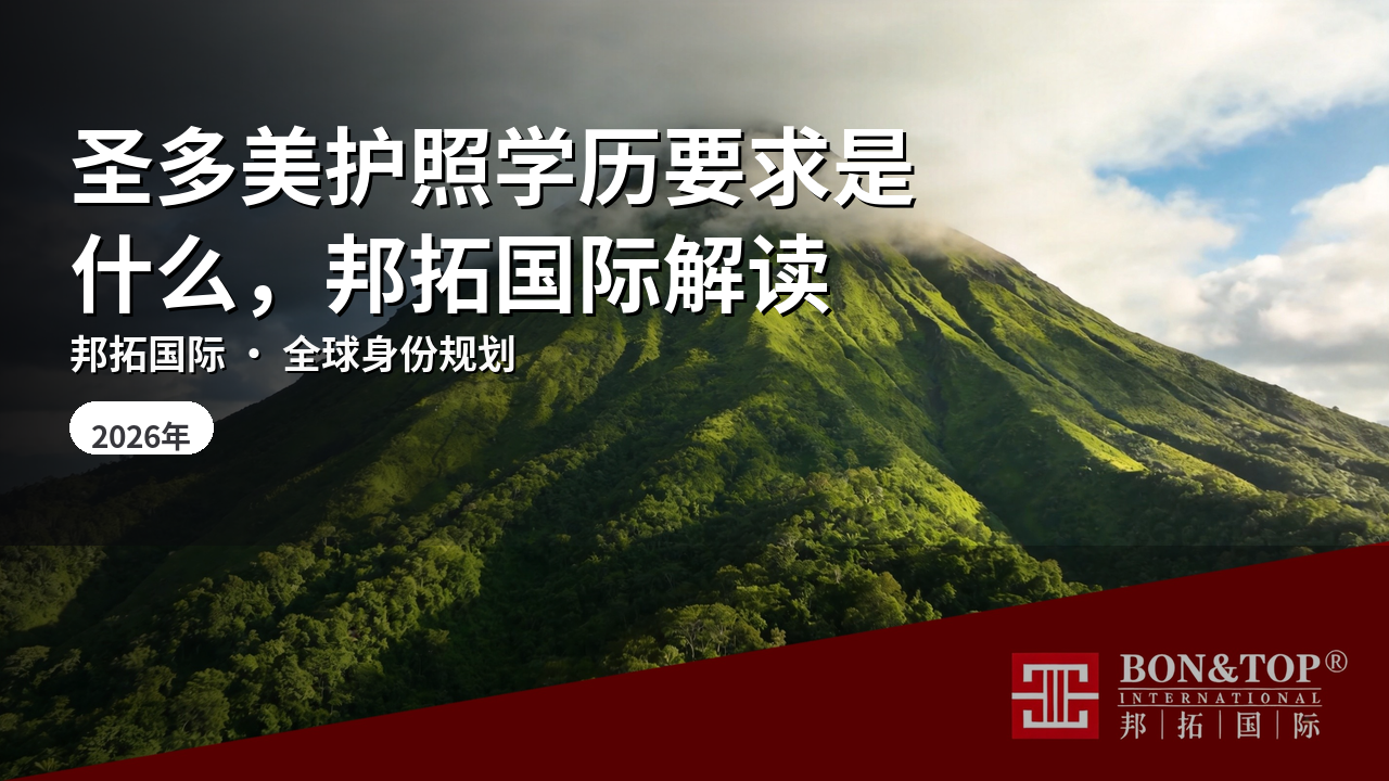 圣多美护照学历要求是什么,邦拓国际解读