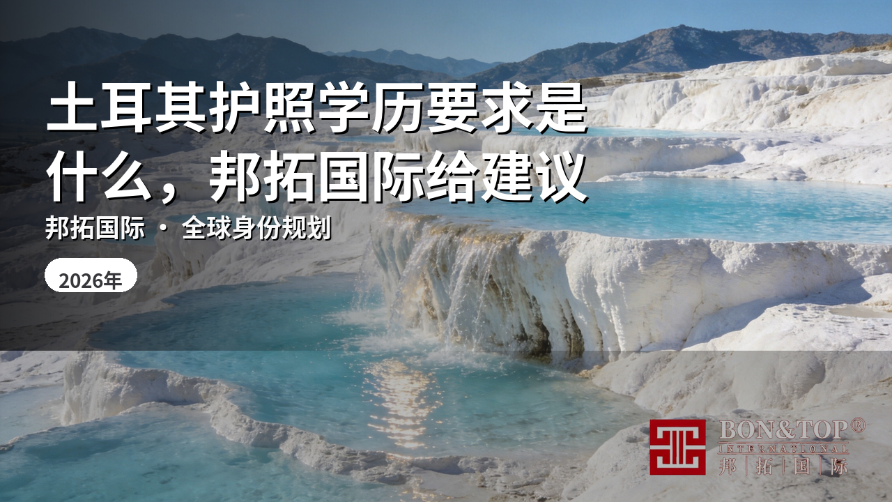 土耳其护照学历要求是什么,邦拓国际给建议