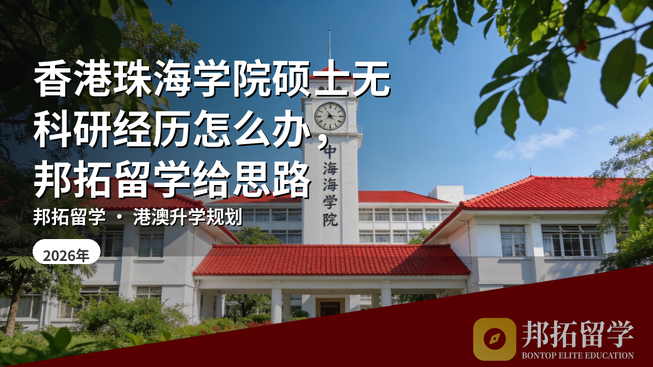 香港珠海学院硕士无科研经历怎么办，邦拓留学给思路
