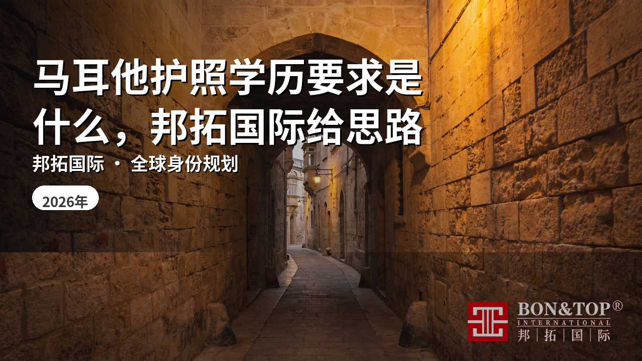 马耳他护照学历要求是什么,邦拓国际给思路