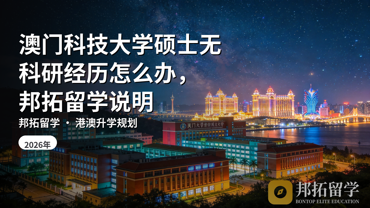 澳门科技大学硕士无科研经历怎么办，邦拓留学说明