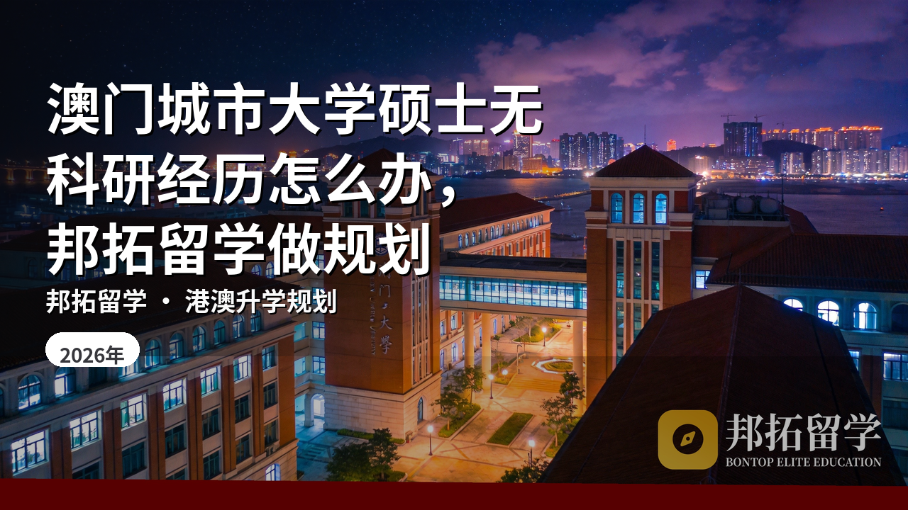 澳门城市大学硕士无科研经历怎么办，邦拓留学做规划