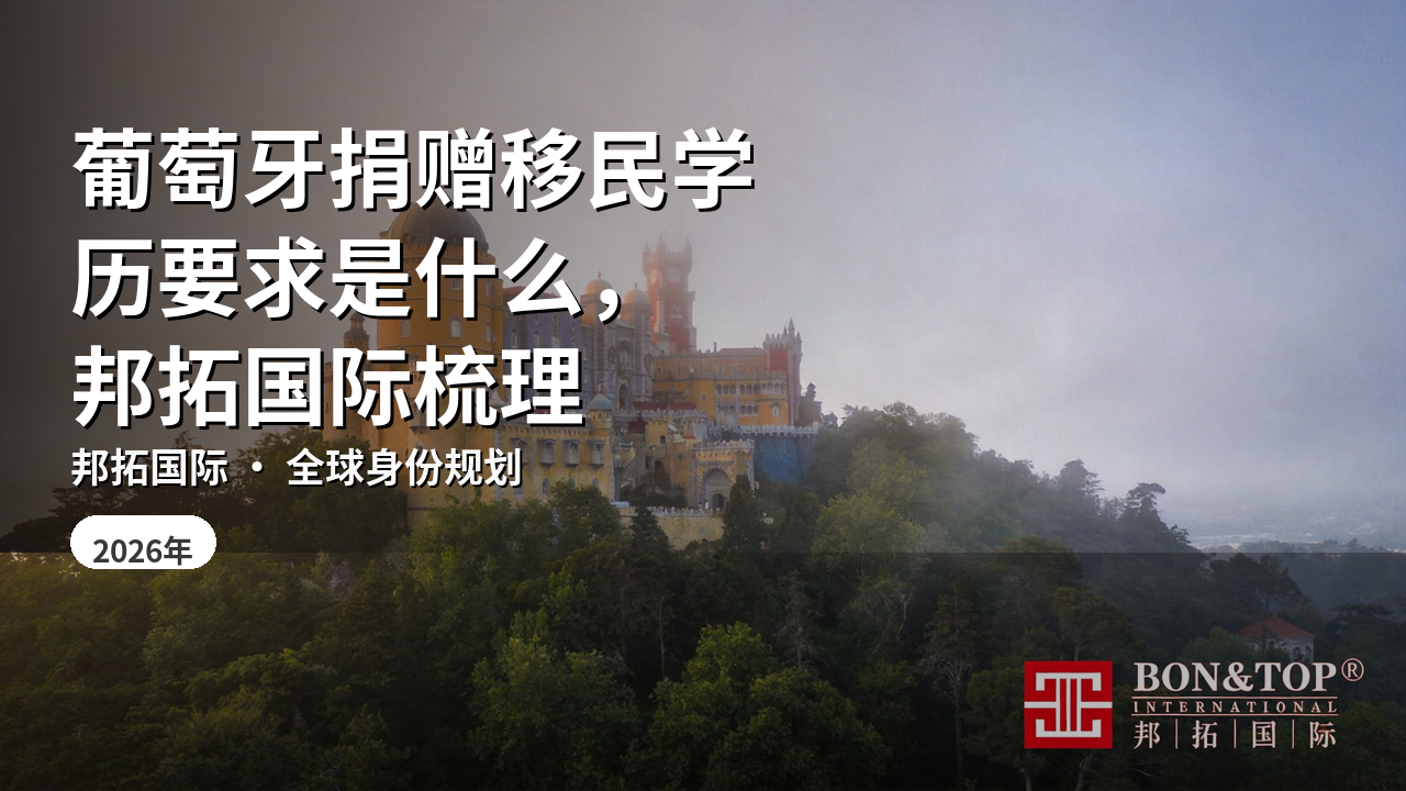 葡萄牙捐赠移民学历要求是什么,邦拓国际梳理
