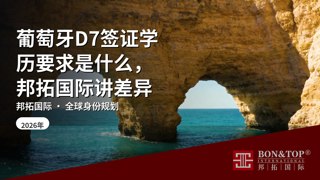 葡萄牙D7签证学历要求是什么,邦拓国际讲差异