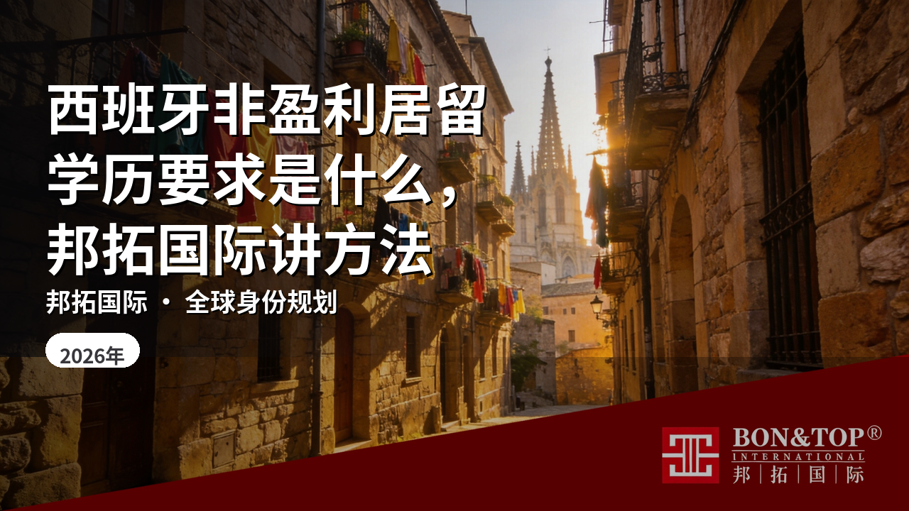 西班牙非盈利居留学历要求是什么,邦拓国际讲方法
