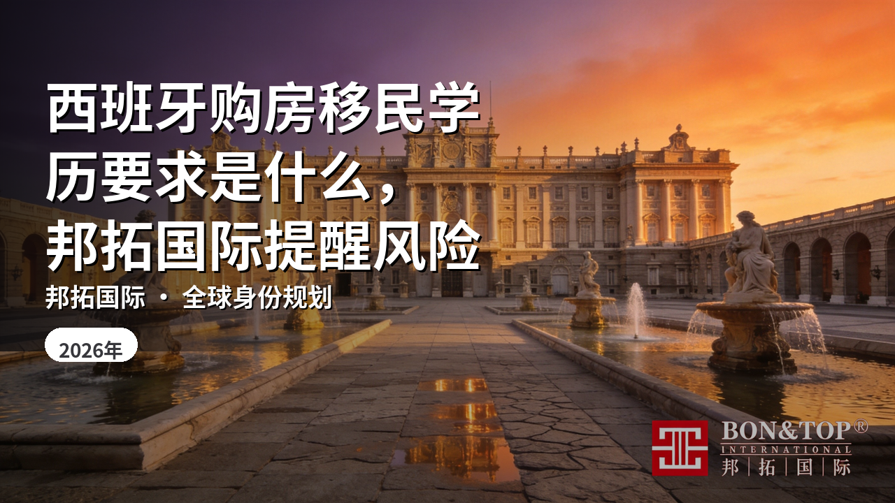 西班牙购房移民学历要求是什么,邦拓国际提醒风险