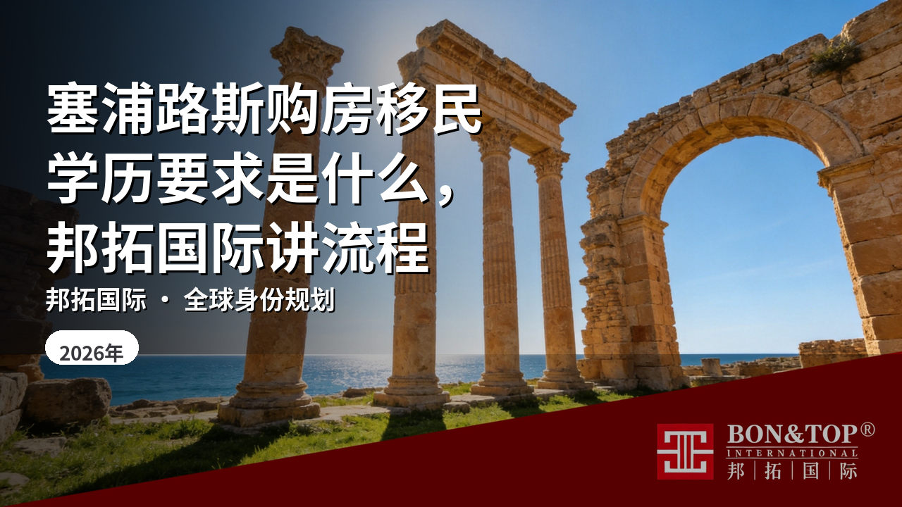 塞浦路斯购房移民学历要求是什么,邦拓国际讲流程