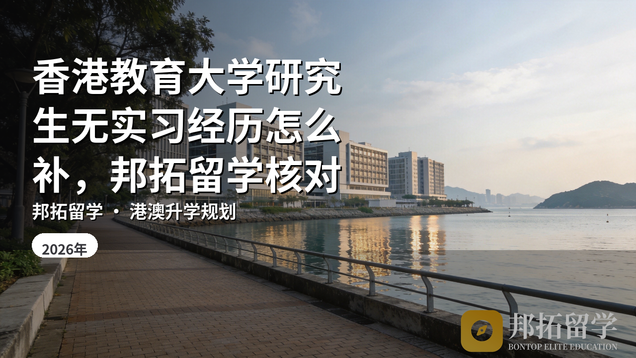 香港教育大学研究生无实习经历怎么补，邦拓留学核对
