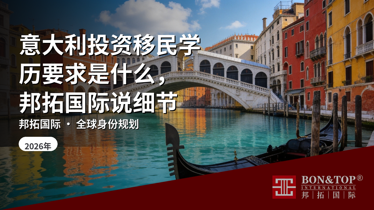 意大利投资移民学历要求是什么,邦拓国际说细节