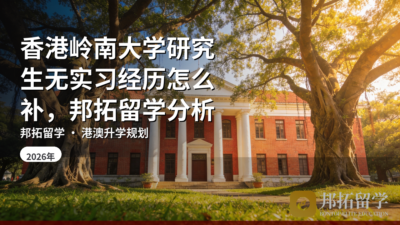 香港岭南大学研究生无实习经历怎么补，邦拓留学分析