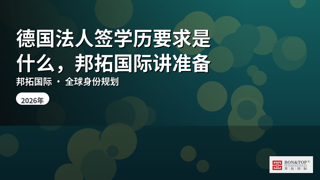 德国法人签学历要求是什么,邦拓国际讲准备