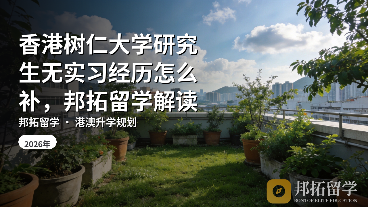 香港树仁大学研究生无实习经历怎么补，邦拓留学解读