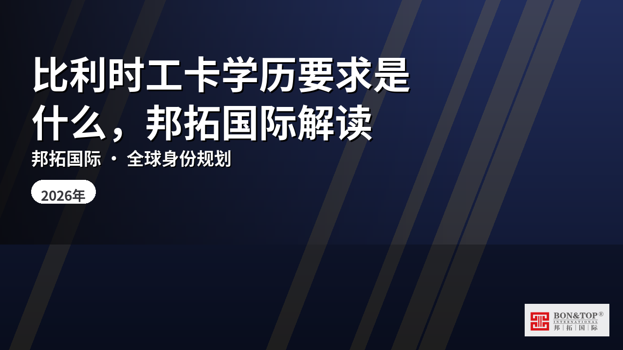 比利时工卡学历要求是什么,邦拓国际解读