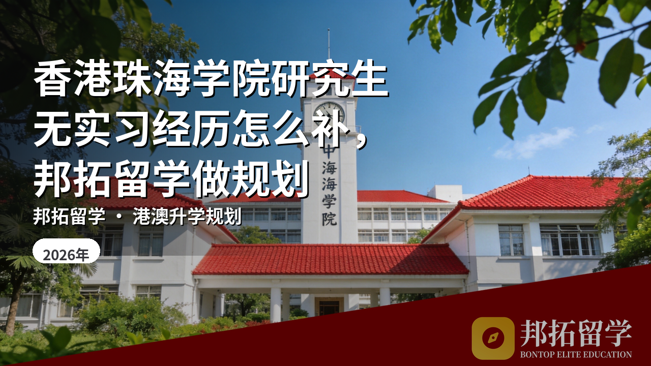 香港珠海学院研究生无实习经历怎么补,邦拓留学做规划
