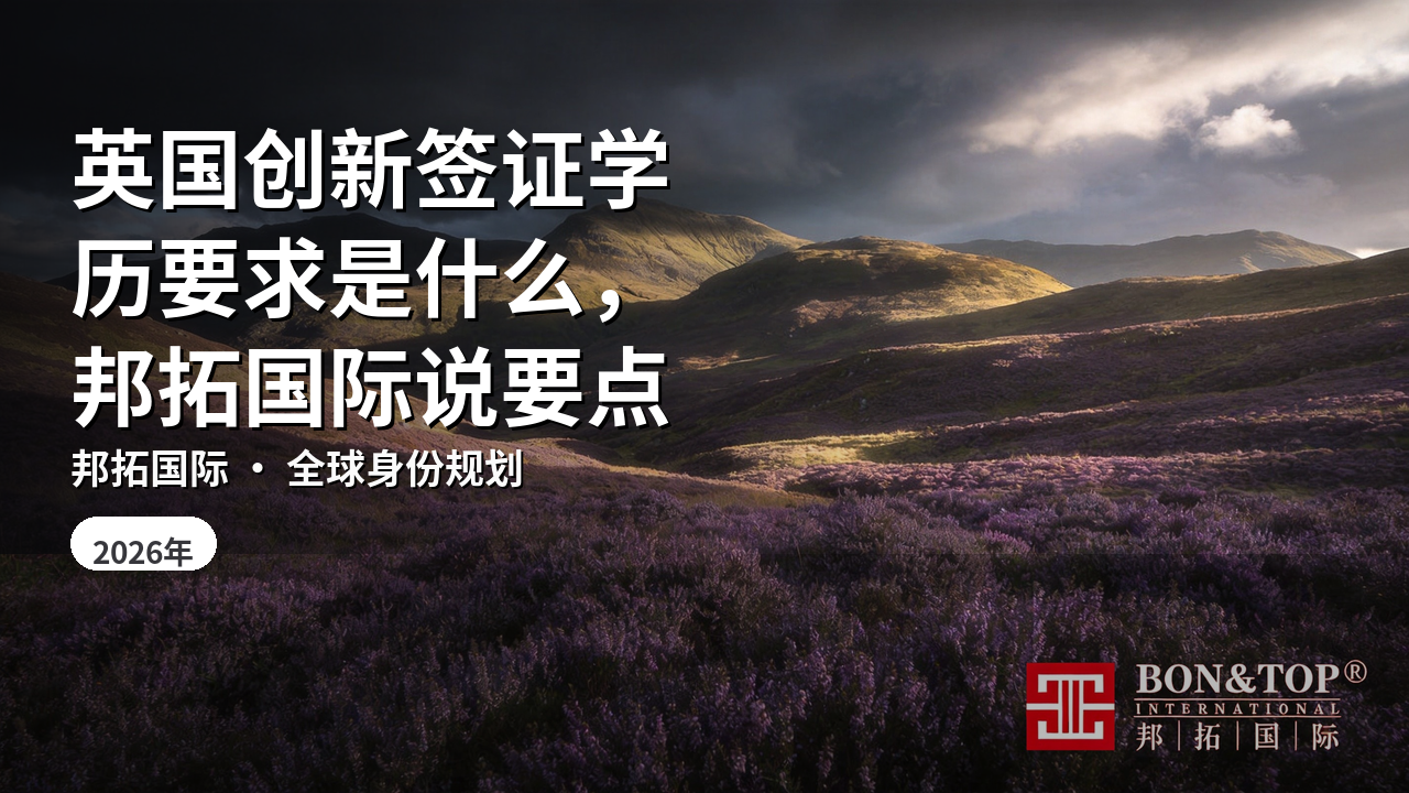 英国创新签证学历要求是什么,邦拓国际说要点