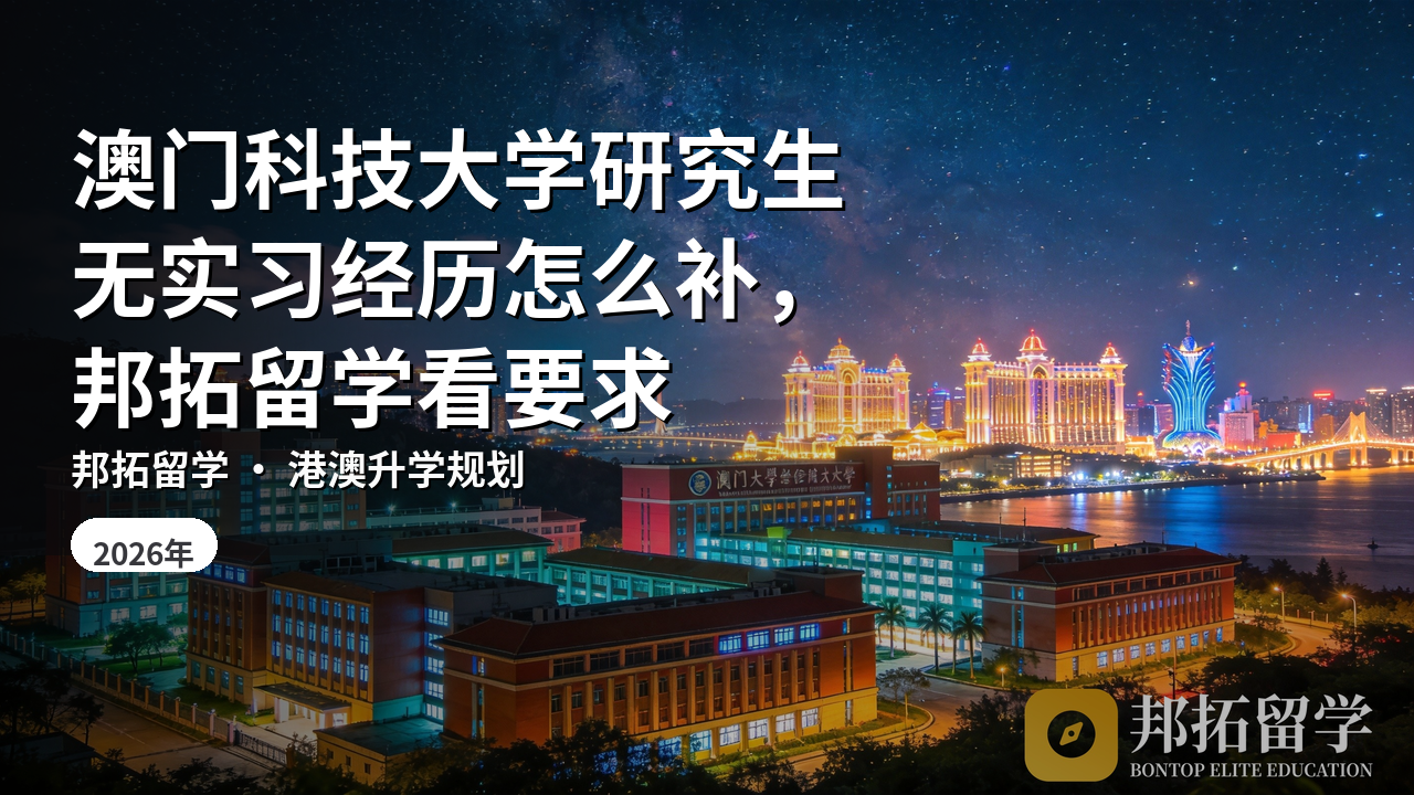 澳门科技大学研究生无实习经历怎么补，邦拓留学看要求