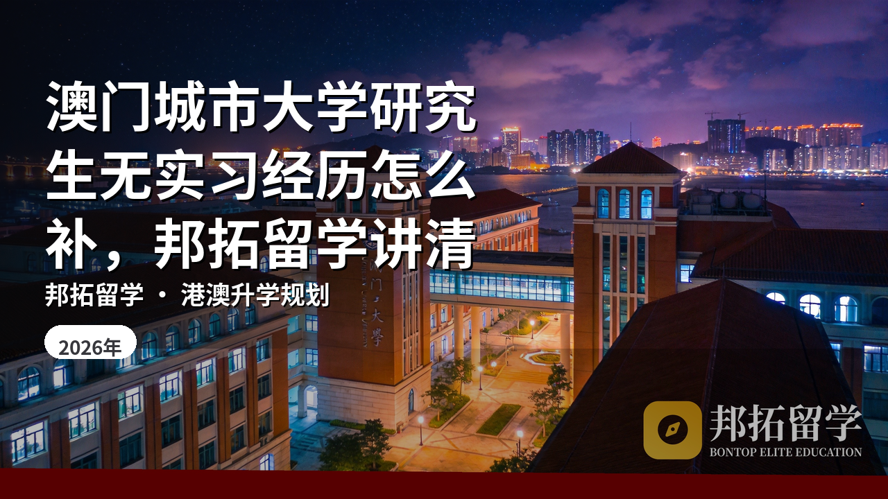 澳门城市大学研究生无实习经历怎么补，邦拓留学讲清