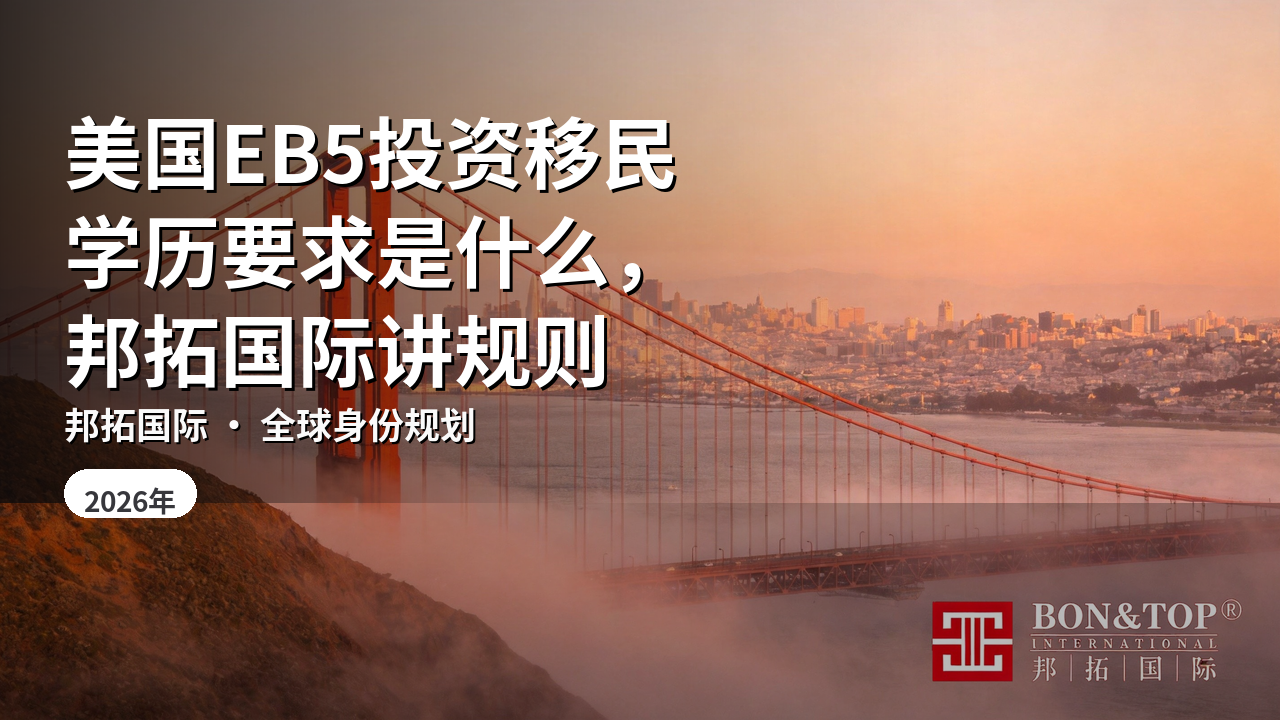 美国EB5投资移民学历要求是什么，邦拓国际讲规则