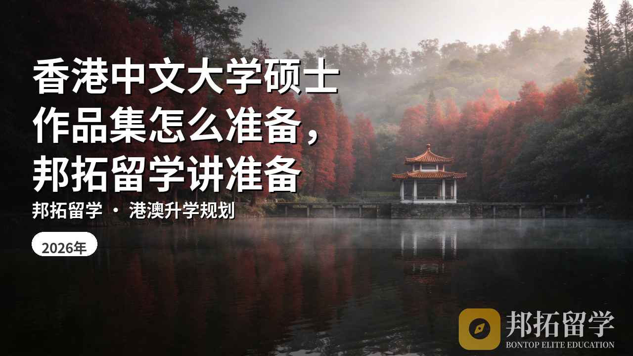 香港中文大学硕士作品集怎么准备，邦拓留学讲准备