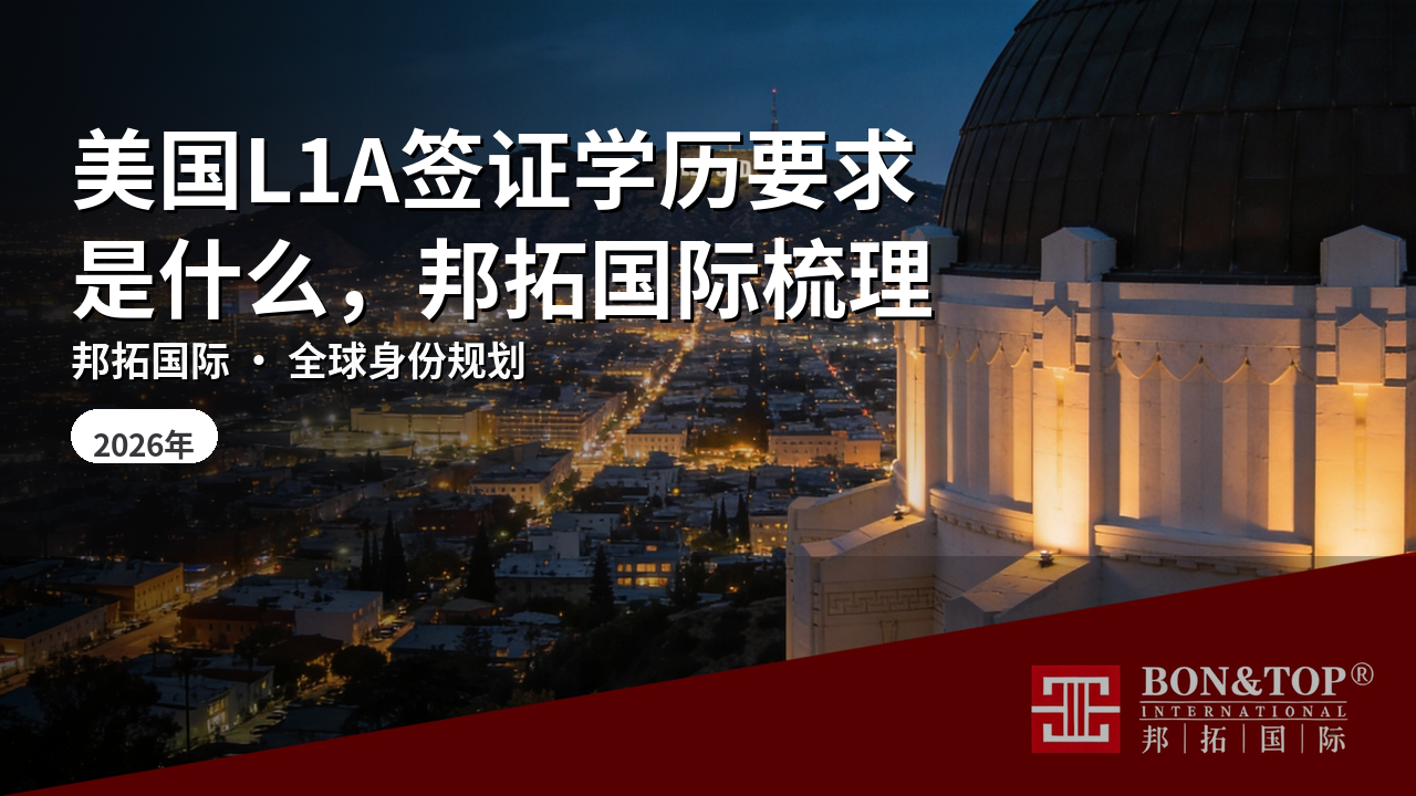 美国L1A签证学历要求是什么，邦拓国际梳理