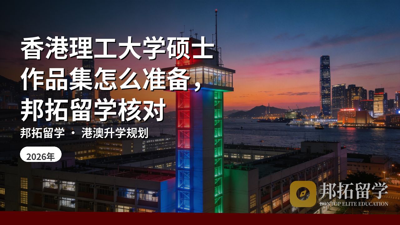 香港理工大学硕士作品集怎么准备，邦拓留学核对