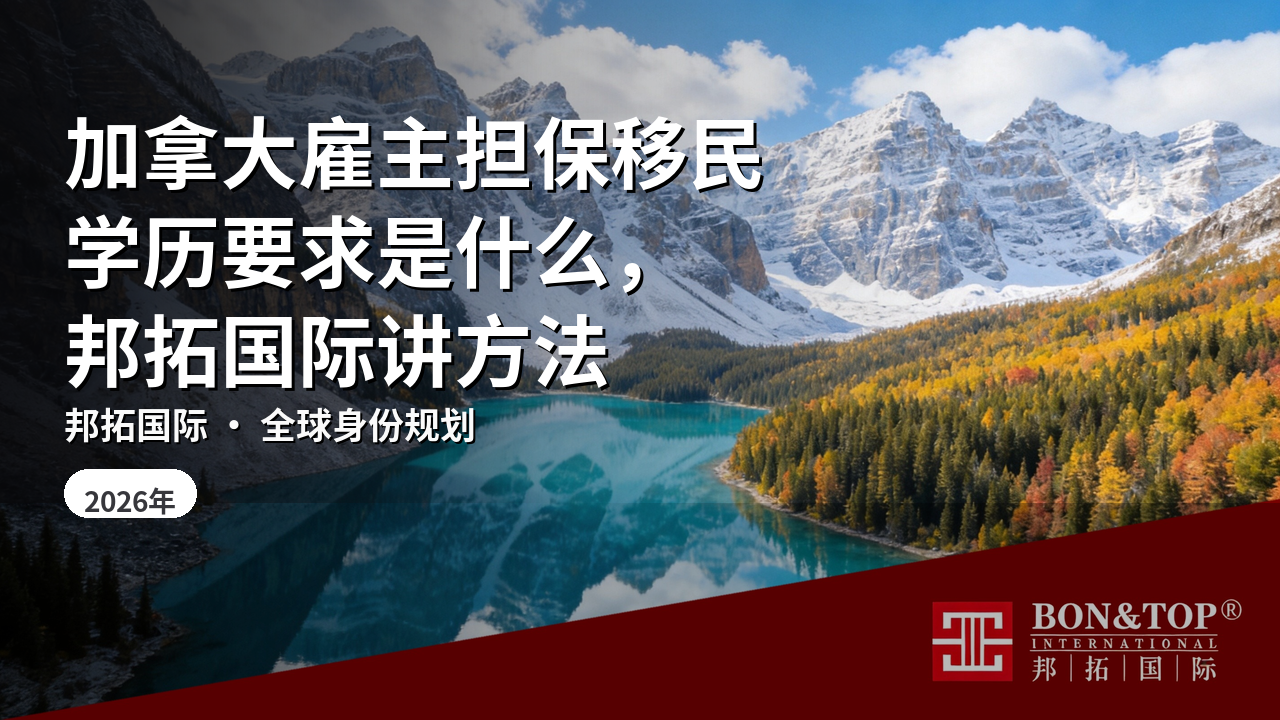 加拿大雇主担保移民学历要求是什么，邦拓国际讲方法