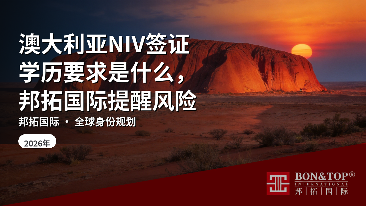 澳大利亚NIV签证学历要求是什么,邦拓国际提醒风险
