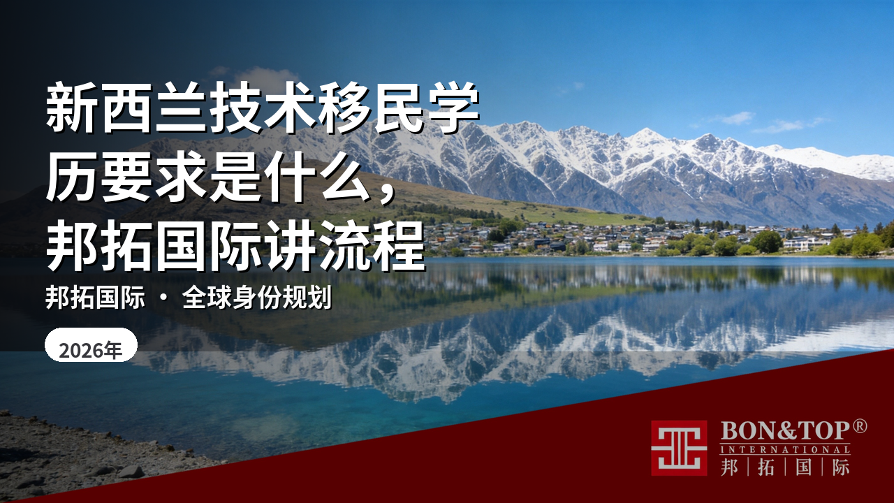 新西兰技术移民学历要求是什么,邦拓国际讲流程