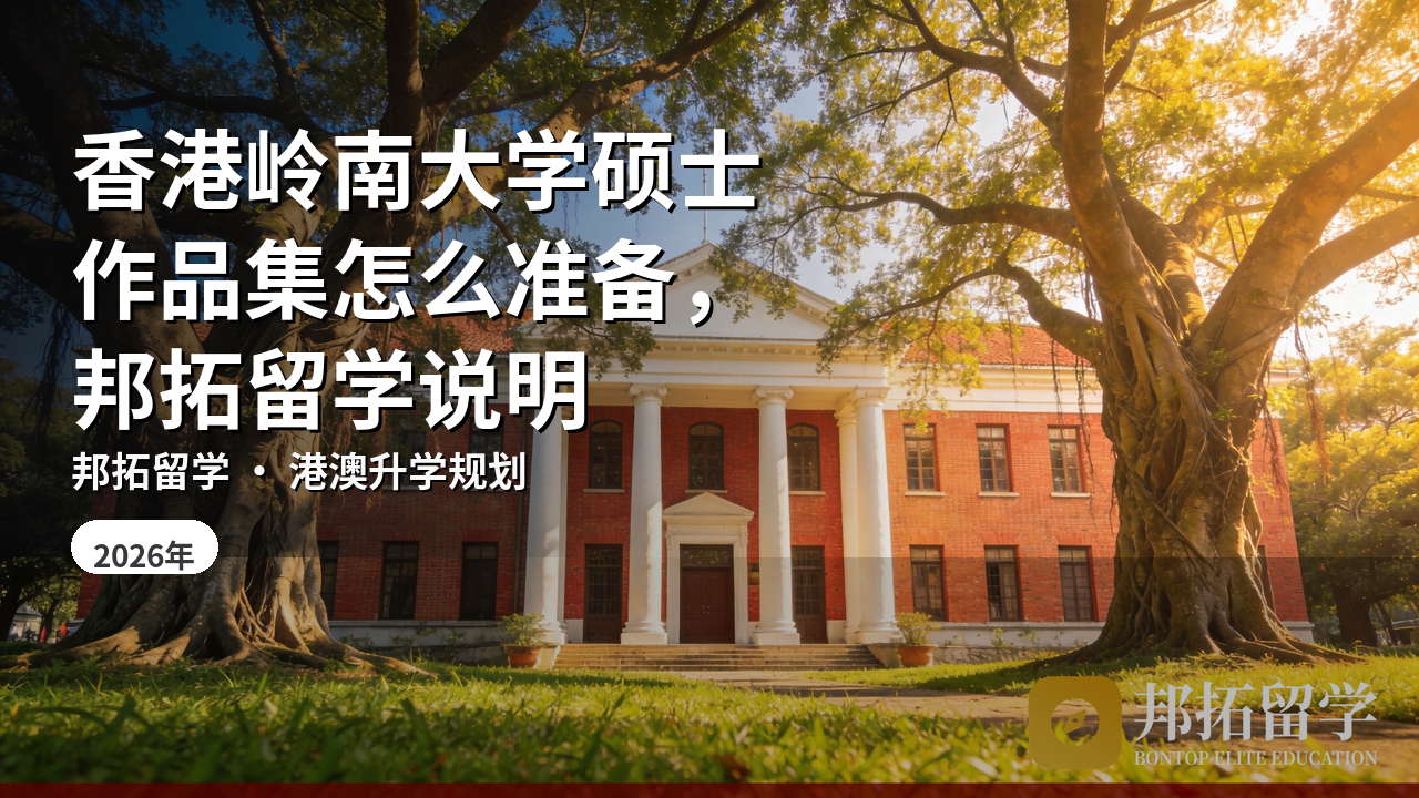 香港岭南大学硕士作品集怎么准备，邦拓留学说明