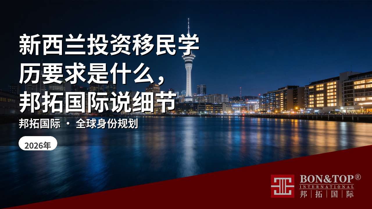 新西兰投资移民学历要求是什么,邦拓国际说细节