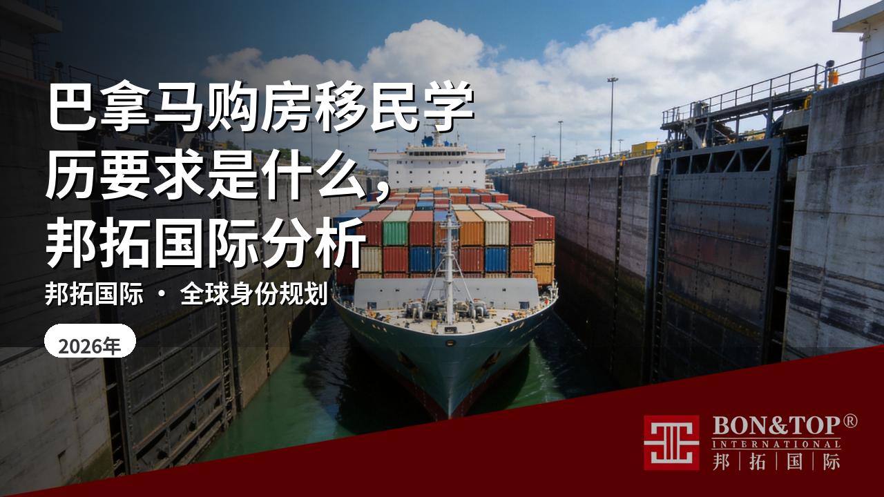 巴拿马购房移民学历要求是什么,邦拓国际分析