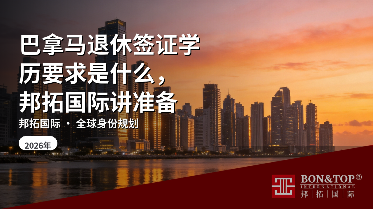 巴拿马退休签证学历要求是什么,邦拓国际讲准备
