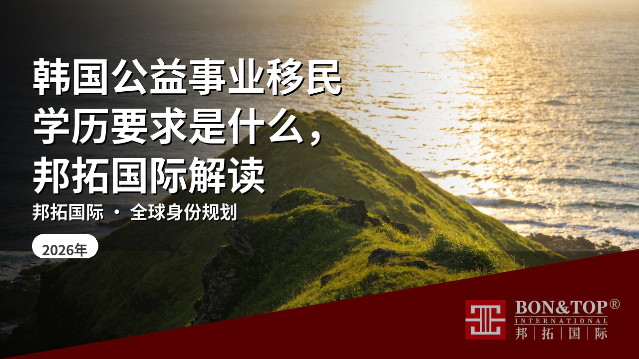 韩国公益事业移民学历要求是什么,邦拓国际解读